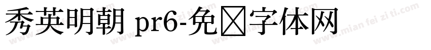 秀英明朝 pr6字体转换